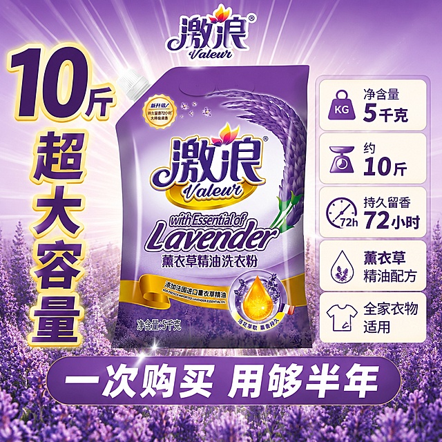 抖音电商洗衣粉主图第五张 规格囤货决策转化图。画面中央为激浪薰衣草洗衣粉5千克大袋装 正面展示 产品占比约50% 保持外观与输入图一致。产品周围用放射状线条突出量大实惠感。左侧竖排大字 10斤 超大容量 金色描边深紫色字体 数字特别大。右侧信息卡区域 分三行列出 净含量5千克 约10斤 持久留香72小时 薰衣草精油配方 全家衣物适用。底部圆角紫色底条 内写 一次购买 用够半年 白色粗体字。背景为淡紫色渐变 底部有薰衣草花田装饰 顶部有激浪品牌logo。整体风格突出性价比和囤货价值 信息清晰 引导下单。1:1比例 文字清晰醒目 排版有冲击力 无水印无平台logo。