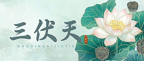 三伏天问候祝福清新中式感微信公众号首图