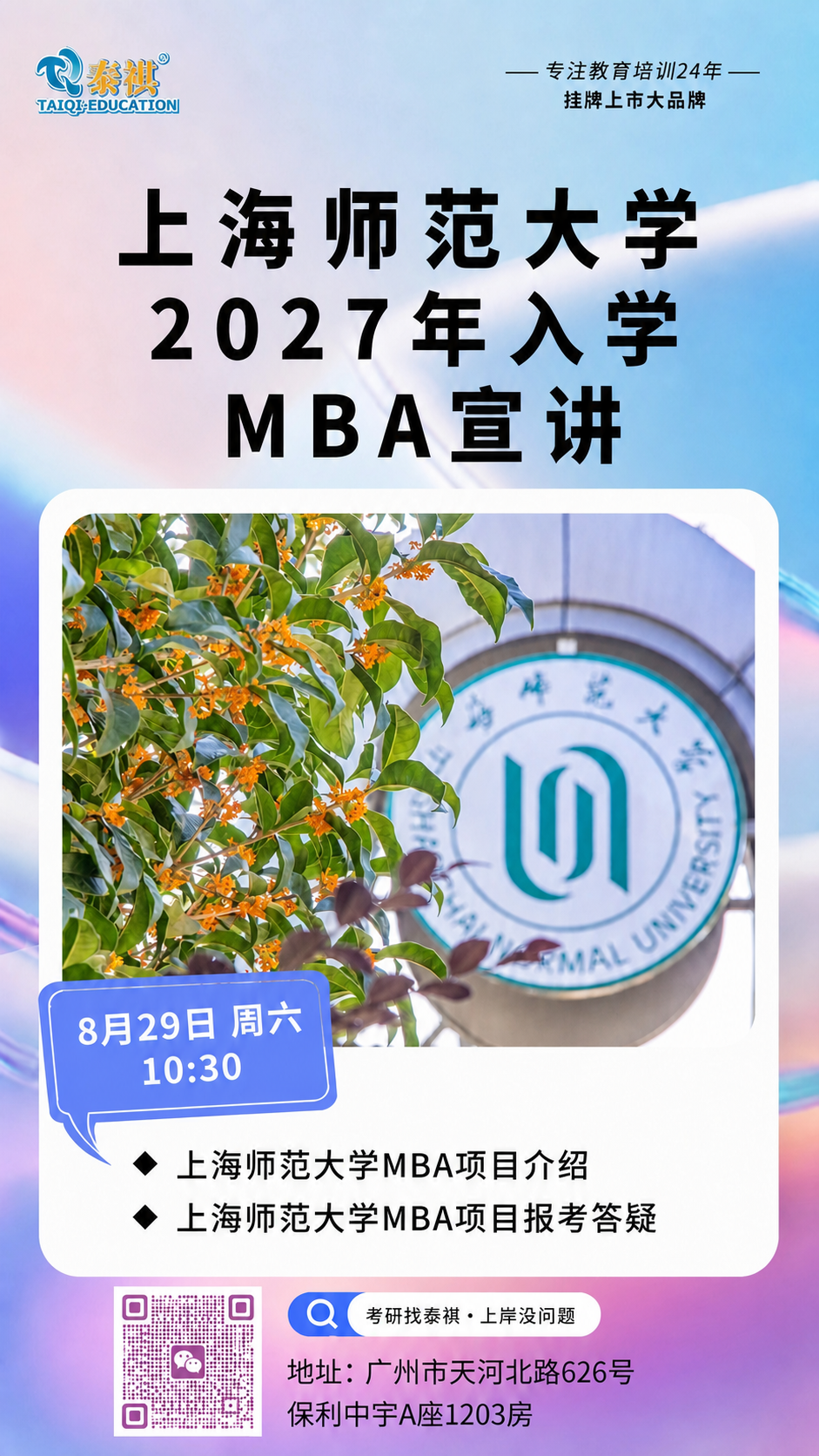 将图片上方的黑色大字“上海师范大学MBA宣讲”修改为“上海师范… - 图片创意预览