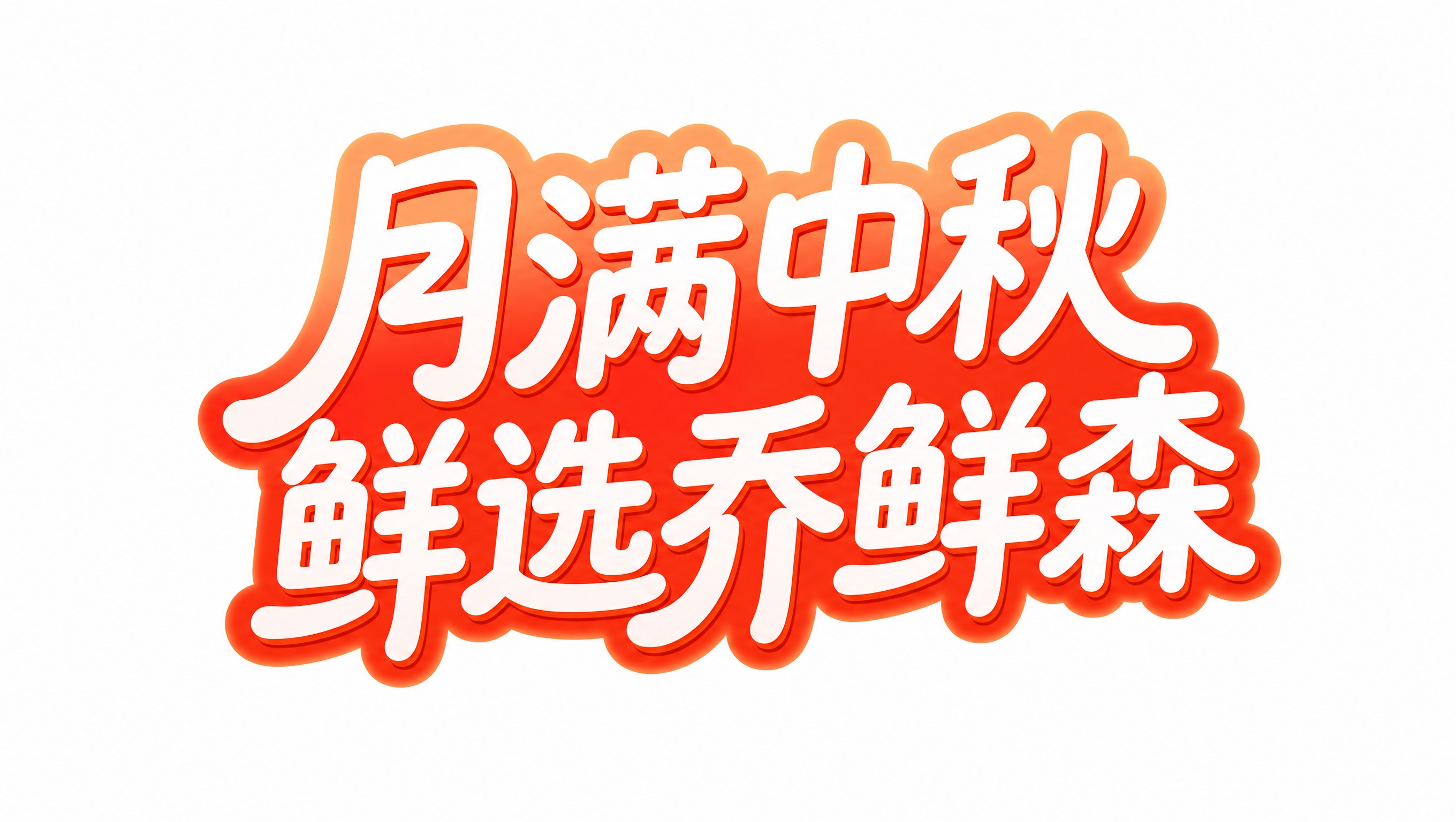 保持原图的3D立体艺术字风格完全一致：白色字面、橙红色描边与渐… - 图片创意预览