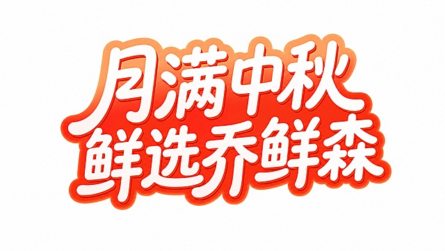 保持原图的3D立体艺术字风格完全一致：白色字面、橙红色描边与渐变光晕、圆润饱满的卡通字体、纯白背景，将原有文字替换为两行新文案：第一行「月满中秋」，第二行「鲜选乔鲜森」；两行文字保持原图的大小比例、错落排列与斜向动势，字体风格、描边厚度、光影质感均与原图一致；画面仅保留这两行文字，不添加任何其他文字或元素；文字清晰完整、笔画正确，无错字、漏字或多余字符。