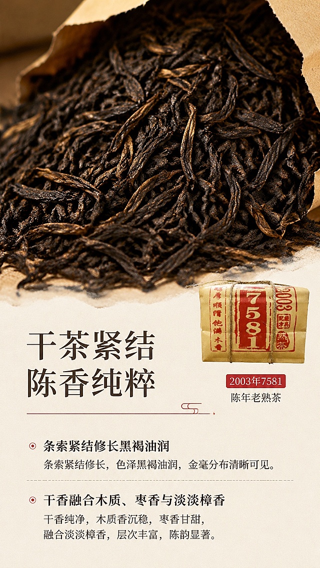 「图片1」，生成一套详情页，商品名称为2003年 7581经典配方陈年老熟茶，适配拼多多平台，单图比例为9:16，需求屏数为8张。一、产品基础信息
 
1. 7581经典熟茶配比，市场流传已久的熟茶搭配思路

2. 原料年份：2003年茶料发酵后干仓存放，经多年自然陈化

3. 品类：云南勐海普洱熟茶散茶

4. 包装规格：复古牛皮纸麻绳捆装，还原传统散茶打包工艺

5. 适用方向：日常品饮、茶室待客、存放收藏，支持门店批量定制
 
二、7581配比相关介绍
 
7581是早年成熟渥堆工艺搭配思路，数字释义：75代表1975年定型渥堆工艺；8代表八级熟普原料；1代表经典搭配标准。
本品沿用同款调配思路，选用勐海本地大叶种晒青毛茶，发酵轻重适中，适配多数茶友饮用口味。市面有不少同款搭配茶品，本品采用2003年原料长期存放转化，与新料茶品风味有明显区分，经过多年陈放，弱化渥堆带来的燥感，杂味消散，自带自然陈香。
 
三、原料与仓储特点
 
1. 勐海大叶种原料：选用勐海高山大叶种八级茶料，芽叶相间、金毫丰富，内含果胶、多糖物质充足，冲泡茶汤绵润，质感优于细碎台地茶。

2. 干仓陈放原料：2003年完成发酵，全程规范干仓存放，仓储环境干净，多年缓慢转化褪去渥堆燥感，自然形成木质陈香，口感柔和，新手、年长茶友均可饮用。

3. 传统牛皮纸麻绳捆包：复刻早年云南茶厂散茶包装方式，牛皮纸透气锁香，麻绳捆束利于茶叶持续缓慢转化，拆封后剩余茶叶可原纸封存，方便长期存放，复古外观辨识度高。
 
四、五感品鉴（直播、详情页通用）
 
1. 干茶形态
干茶条索紧结修长，黑褐油润，金毫分布均匀，碎末较少；干香沉稳，融合木质香、枣香与淡淡樟香，香气干净纯粹。

2. 香气层次
干香以木质陈香为主，搭配蜜枣甜香；沸水冲泡后盖香留存持久，木香柔和，放凉后蜜甜感更突出；无明显渥堆杂味、酸馊气息，是长期干仓陈茶典型香气表现。

3. 茶汤表现
冲泡后茶汤红浓透亮，呈通透琥珀色泽，表层带有果胶形成的油润光泽，冲泡待客视觉观感佳。

4. 口感滋味（主打：醇厚顺滑、木质香明显）
入口绵柔顺滑，苦涩感微弱，汤感饱满厚实，茶汤入口带有糯润质感；中段枣甜、木香充盈口腔，咽下后喉间甜韵绵长；发酵程度适中，不会寡淡也不会闷重，多泡仍保有香气与汤水，耐泡表现良好；茶汤性质柔和，空腹、日常长期饮用都不易产生刺激。

5. 叶底
叶底褐红均匀，柔韧有弹性，原料成熟度适中，少有粗老茶梗、碎烂叶片，体现原料品质与标准渥堆工艺。
 
五、包装文字卖点解读
 
包装侧边标注「醇厚顺滑饱满木香」，直观体现本款茶核心风味；左右印有2003、熟茶红色印章，清晰区分原料年份与茶类，复古国风红印设计，符合老茶存放收藏审美。
 
六、适用场景
 
1. 日常居家品饮：性价比合适，早晚盖碗、保温杯均可冲泡，适合长期日常饮用。

2. 茶室商务待客：复古牛皮纸包装摆放茶室氛围感佳，汤色好看、口感大众适配，接待宾客得体有质感。

3. 茶友存放收藏：经典7581搭配+2003年干仓陈料，长期存放风味会持续变化，适合个人存茶、茶店备货。

4. 企业/门店定制货源：可批量打包、更换包装，用作企业福利、门店专属定制茶，受众覆盖面广。
 
七、冲泡 & 储存教程
 
标准冲泡方法
 
1. 器具：110ml盖碗、中小紫砂壶为宜；

2. 投茶：6-7g干茶；

3. 水温：100℃沸水；

4. 洗茶：2次快速润茶，唤醒陈香；

5. 出汤节奏：前6泡5-12秒快出，后续逐泡延长浸泡时长，可稳定冲泡10泡以上。
 
储存方式
 
原牛皮纸麻绳包装透气锁香，无需拆封；放置阴凉、干燥、避光、无异味常温环境存放，存放时间越久香气越温润；开封后可换茶罐分装，隔绝潮湿与异味。
 
八、核心卖点总结（直通车、主图短文案）
 
1. 沿用经典7581熟茶搭配思路，适配多数茶友饮用口味

2. 2003年原料经多年干仓陈化，渥堆燥感消散，陈香纯粹

3. 勐海大叶种八级原料，茶汤绵润饱满，自带木质蜜枣香

4. 传统牛皮纸麻绳复古包装，透气利于持续转化，外观雅致

5. 多场景适配：日常自饮、茶室待客、长期存放、批量定制

6. 口感接受度高，新手与资深茶友都适合饮用
 
生产信息
 
【产品名称】7581 (普洱熟茶)
【产品执行标准】GB/T22111
【生产许可证号】SC11453282250985
【配 料】云南大叶种晒青毛茶
【净含量】300克
【储存条件】在清洁、通风、干燥，避免阳光曝晒，无异味、无污染处存放
【保质期】在符合储存条件下，适宜长期保存
【生产厂家】勐海鸿钧茶业有限公司
【生产地址】云南省西双版纳傣族自治州勐海县勐海镇曼短村委会曼派村小组
【原料日期】2003年
【生产日期】2019年6月13日