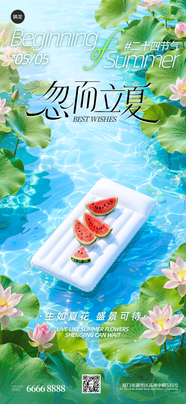 立夏节气夏日荷花清新风全屏竖版祝福海报预览效果