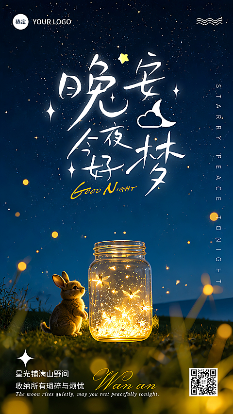 晚安海报温柔治愈晚安日签草地兔子萤火虫梦幻插画风文艺手机海报