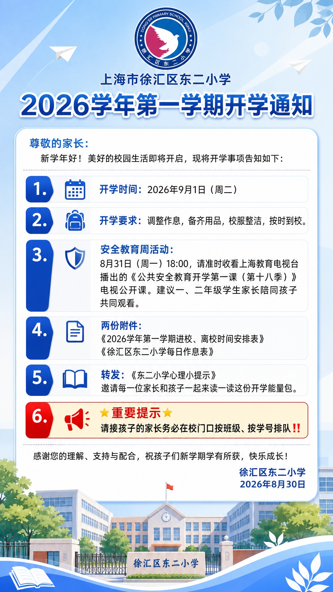 以上海市徐汇区东二小学的校徽为顶部logo标识，制作一张202… - 图片创意预览