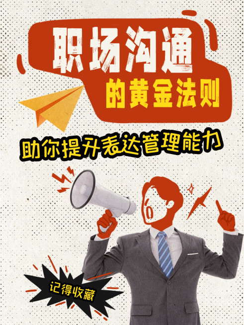 职场沟通提升表达力攻略分享小红书封面预览效果