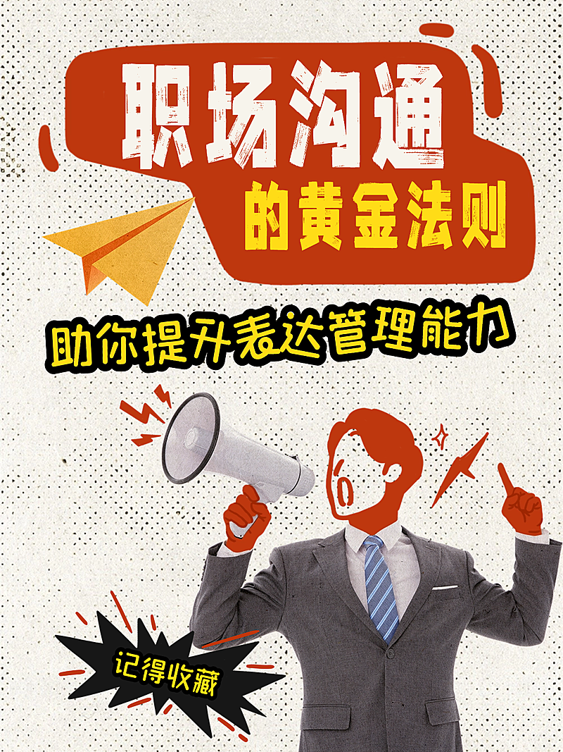 职场沟通提升表达力攻略分享小红书封面