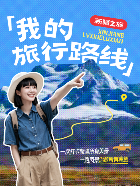旅游出行新疆旅游攻略指南分享人像小红书封面预览效果