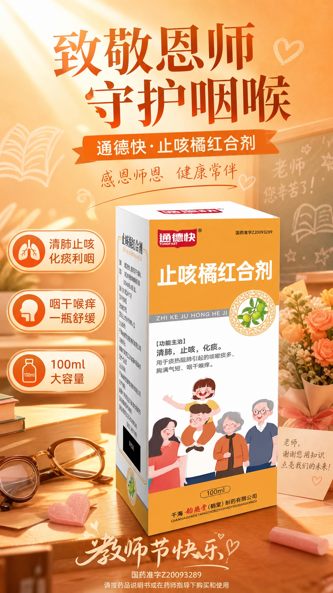 教师节药品宣传海报，竖版9:16，温馨感恩风格，暖橙色调。画面… - 图片创意预览