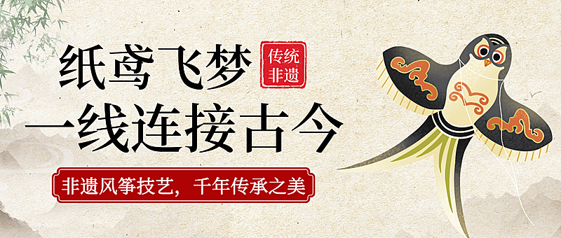 中式水墨风风筝传统非遗宣传微信公众号首图
