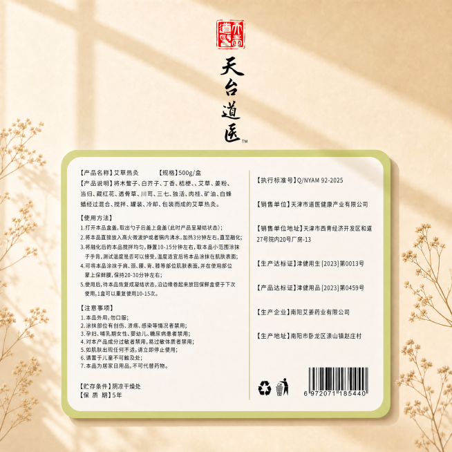 [单张主图] 天台道医艾草热灸草本养护泥膏说明书，参考图1的版式风格重新排版图3的内容，生成高级氛围感商品主图。
[参考比对] 参考图1版式：品牌红章Logo竖排文字在画面顶部居中，产品信息圆角矩形带预览效果