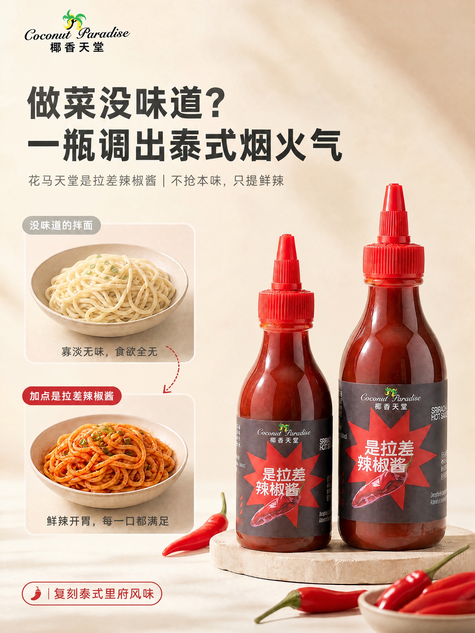 将图中的辣椒酱瓶产品主体替换为参考的是拉差辣椒酱瓶，保持瓶身形… - 图片创意预览