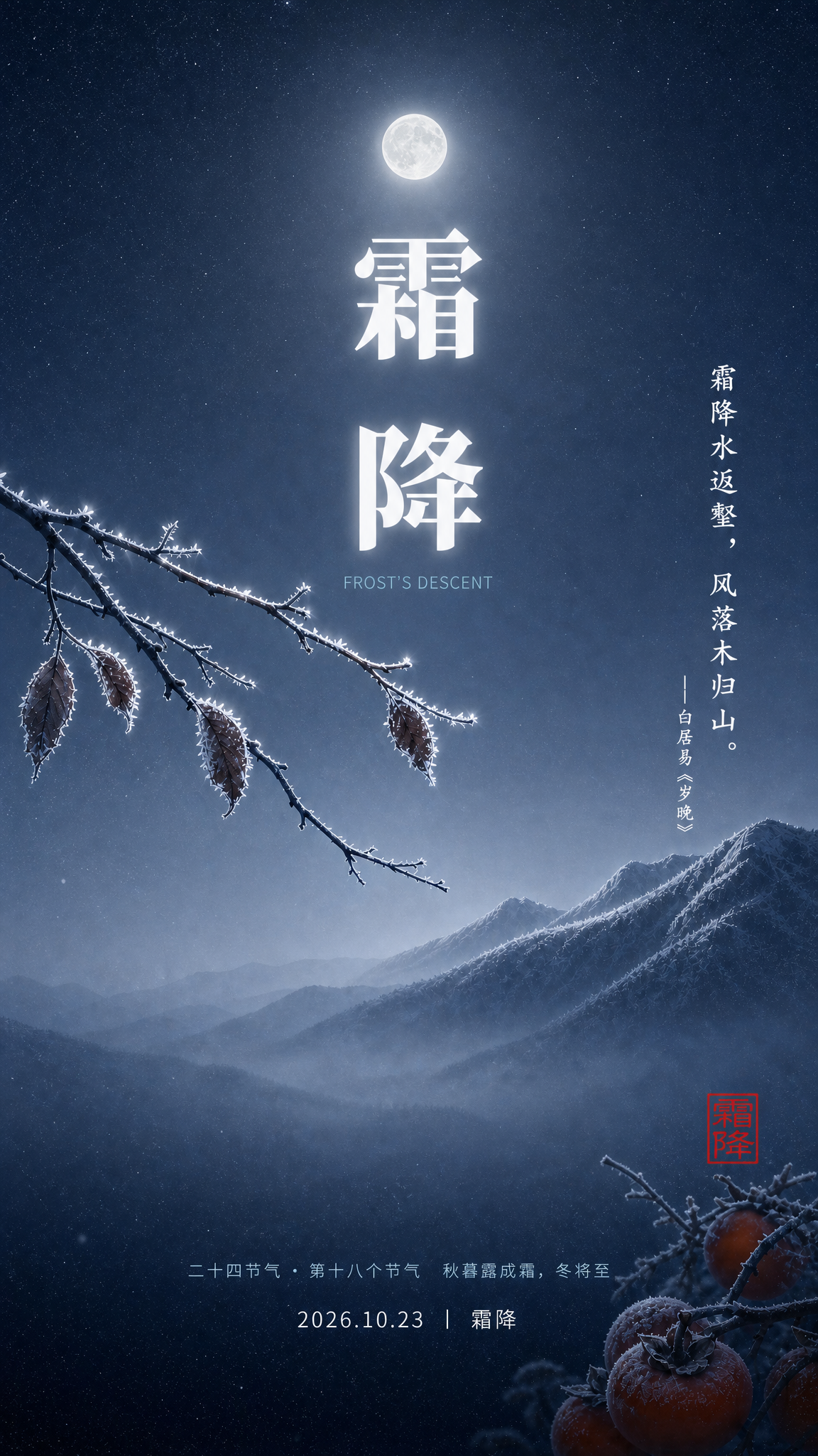 基于这张霜降海报进行全面优化升级，保持画面核心视觉元素（月亮、… - 图片创意预览