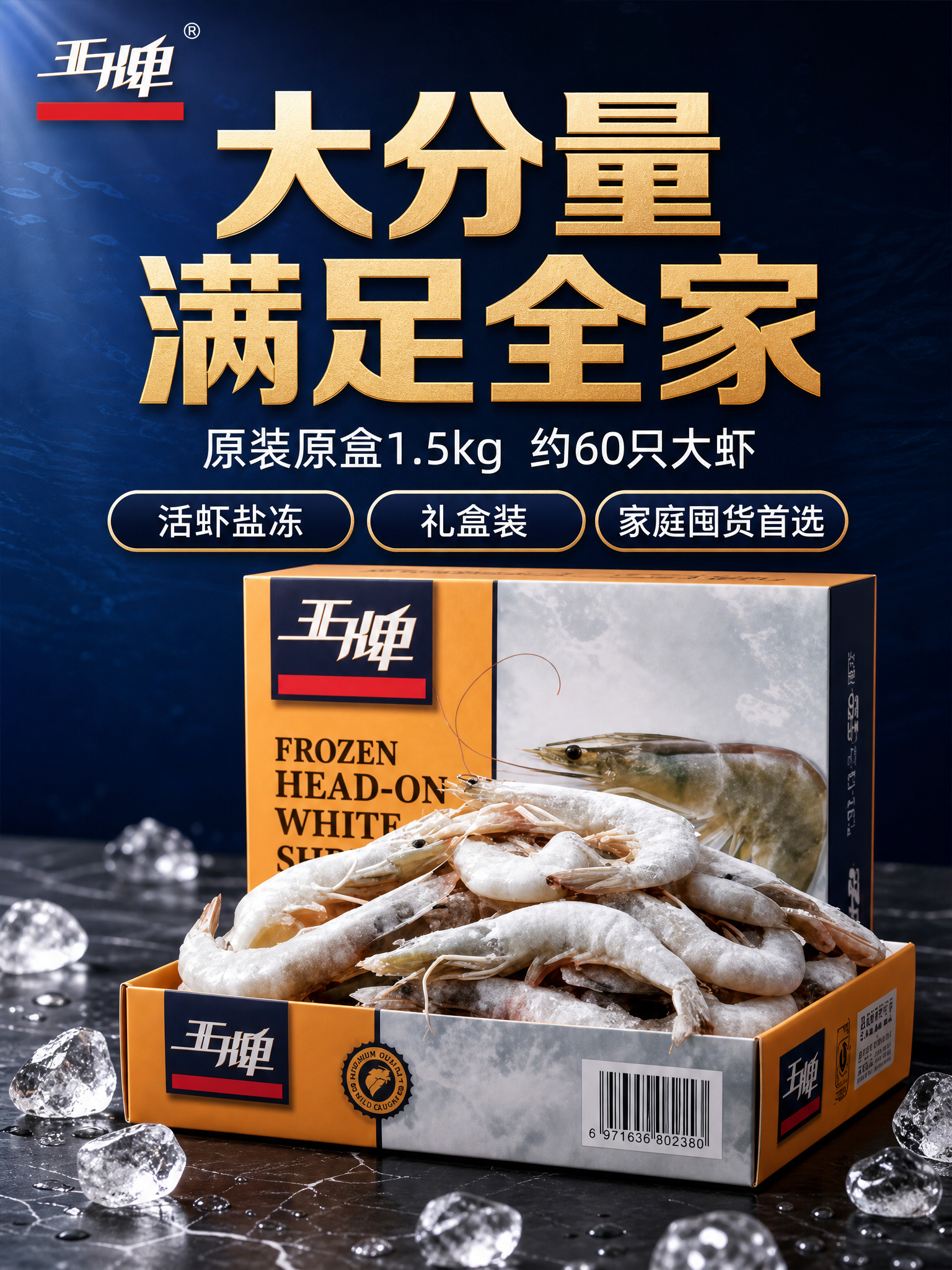 [详情页-1] 王牌大虾活虾盐冻礼盒装 首屏KV海报 大分量家… - 图片创意预览