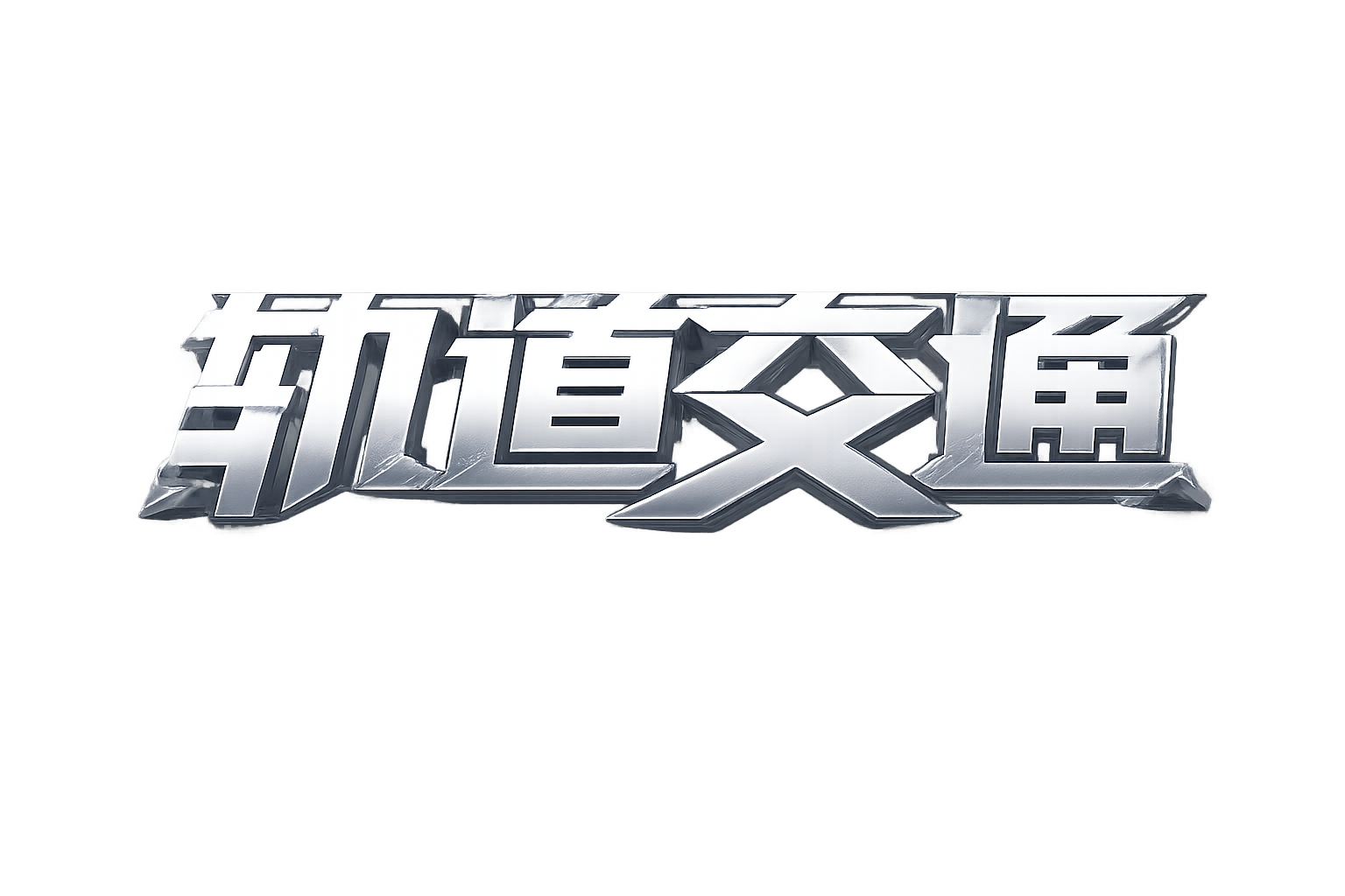 白色字体，透明背景，干净的背景，创意黑体字体设计四个字"轨道交… - 图片创意预览