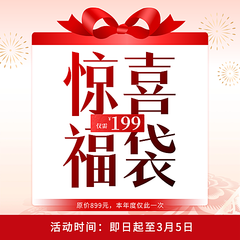 惊喜福袋大礼包促销活动喜庆感卡项通用电商主图