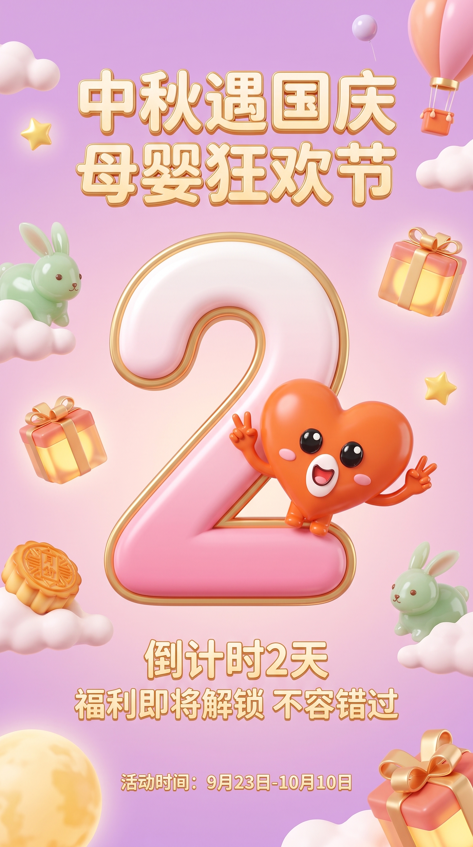 母婴行业中秋国庆双节活动倒计时2天海报，9:16竖版，电商C4… - 图片创意预览