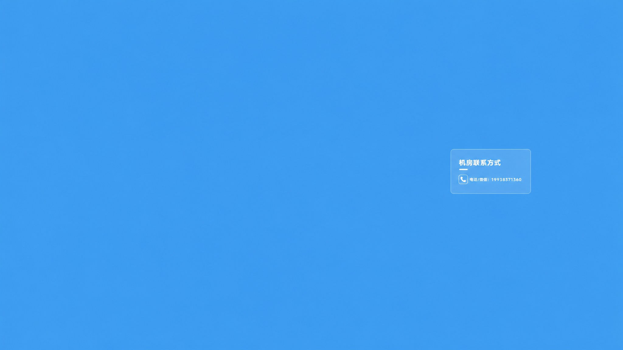 将右侧的机房联系方式卡片再进一步缩小，卡片尺寸和内部文字图标都… - 图片创意预览