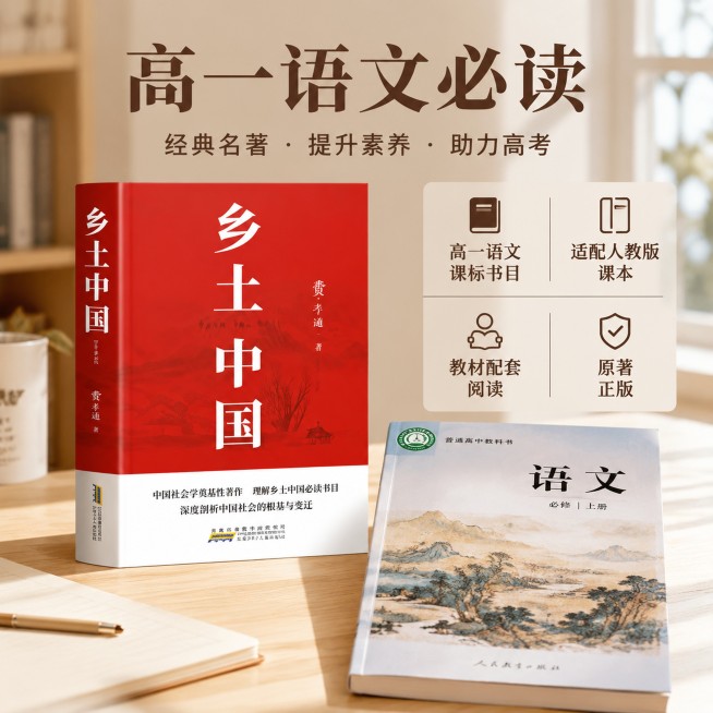 [主图-4] 乡土中国适用场景展示主图。氛围风格为场景化，清晰明确，专业稳重。商业摄影质感、光线柔和通透、产品清晰真实、画面干净高级。乡土中国放置在浅色书桌，旁边搭配高一语文课本，营造教材配套学习场景预览效果