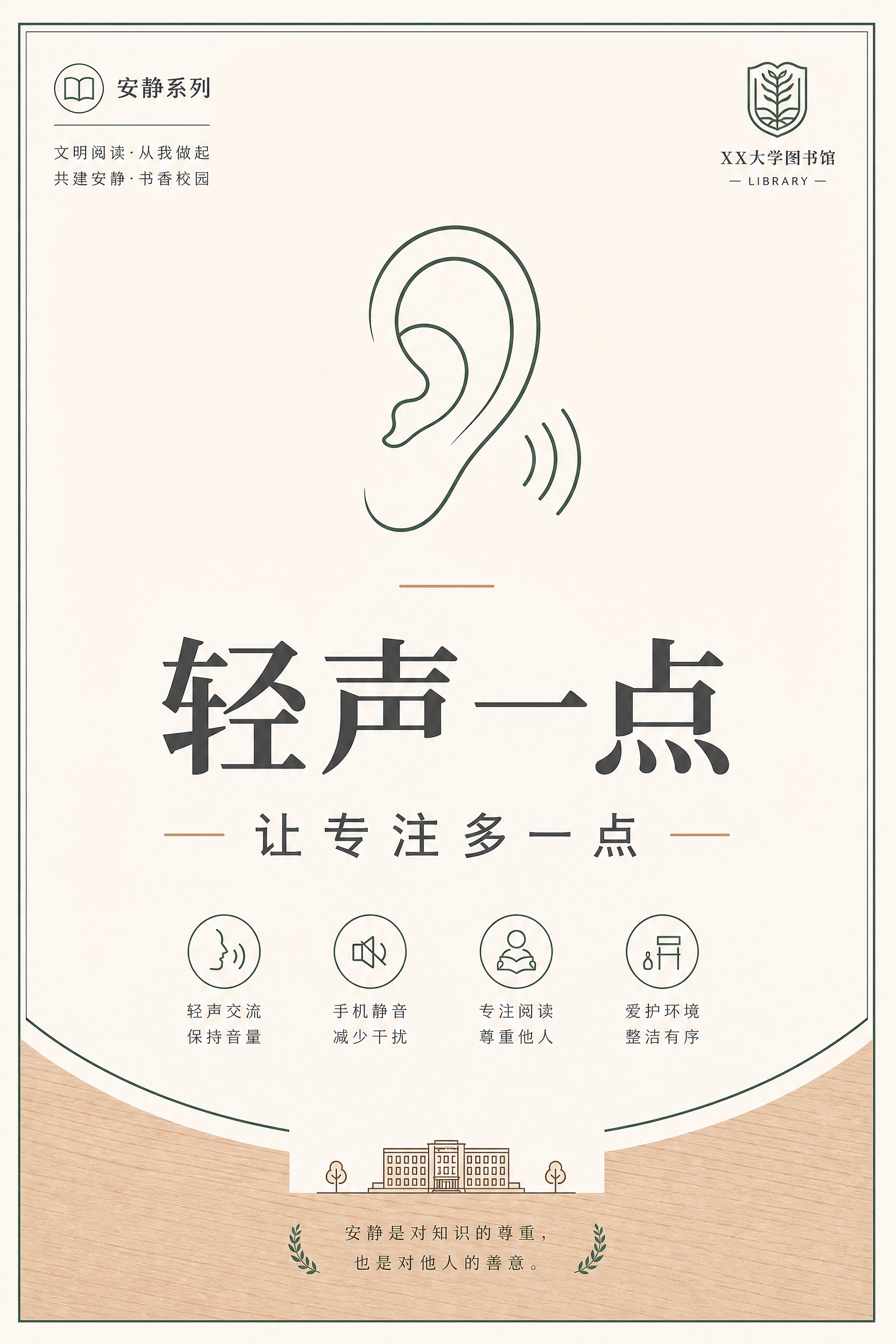 大学图书馆文明提示海报，极简校园公共空间风格，简约清爽克制高级… - 图片创意预览