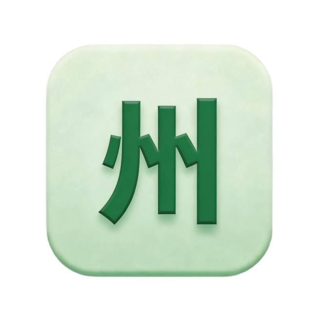 把文字改成“州”字体不变 大小不变预览效果