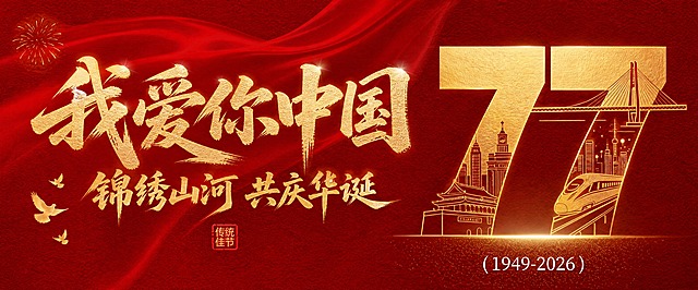 参考图版式复刻，保留红金配色、烫金质感、整体构图与氛围。将主标题替换为「我爱你中国」，采用大气磅礴的金色毛笔书法字体，烫金金箔质感，带光泽高光。副标题为「锦绣山河 共庆华诞」，同样金色书法字体，位于主标题下方。画面右侧保留巨大的金色数字「77」造型，数字内部融入中国城市地标建筑线描（天安门、高楼大厦、高铁、桥梁等），金色线描风格。背景为深红色磨砂质感，带有飘动的红色丝绸光影效果。左上角有金色烟花图案，左下角有金色和平鸽飞翔。主标题下方有红色印章图案，内有「传统佳节」金色文字。数字「77」下方标注「(1949-2026)」白色小字。整体风格庄重喜庆，国庆节日氛围浓厚，排版精美，左右构图（左文右图），画面层次分明。画面中所有文字必须清晰可读，主标题「我爱你中国」必须准确呈现。画面中所有信息区域必须填充完整合理的内容，不得出现空白框或占位区域。