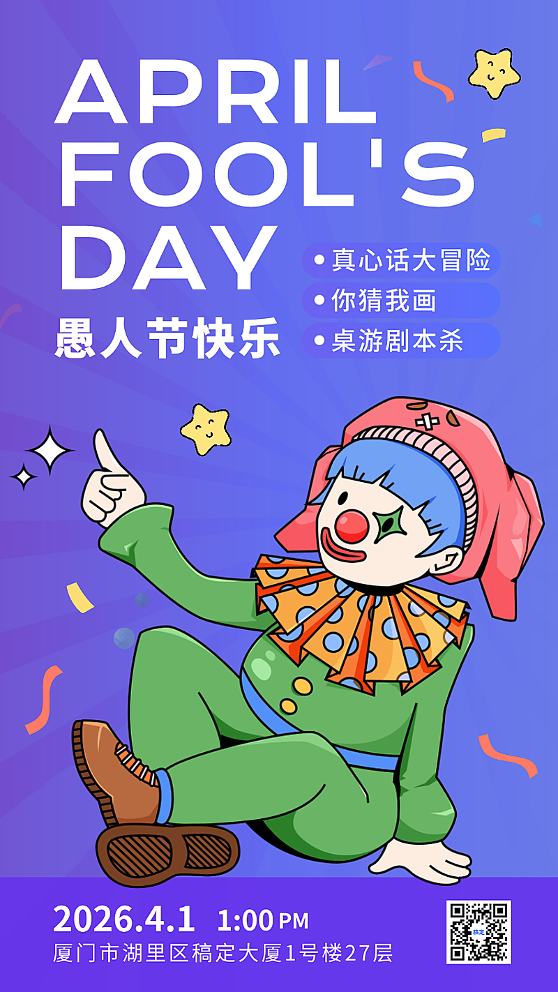 蓝紫色简洁愚人节狂欢派对小丑节日活动宣传手机海报