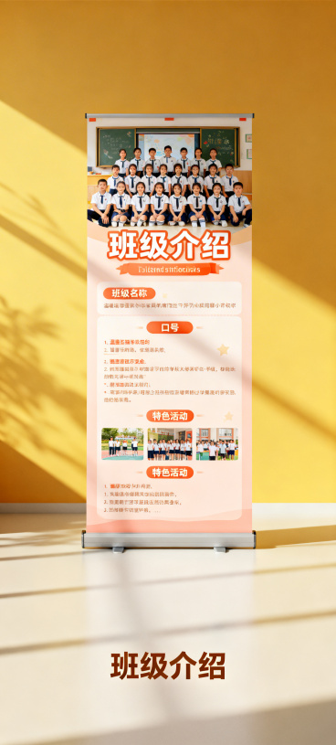 班级介绍易拉宝，画面包含温馨的班级合影，班级名称、口号、特色活动展示区域，整体风格温暖活泼，充满校园气息，底部标注"班级介绍"预览效果