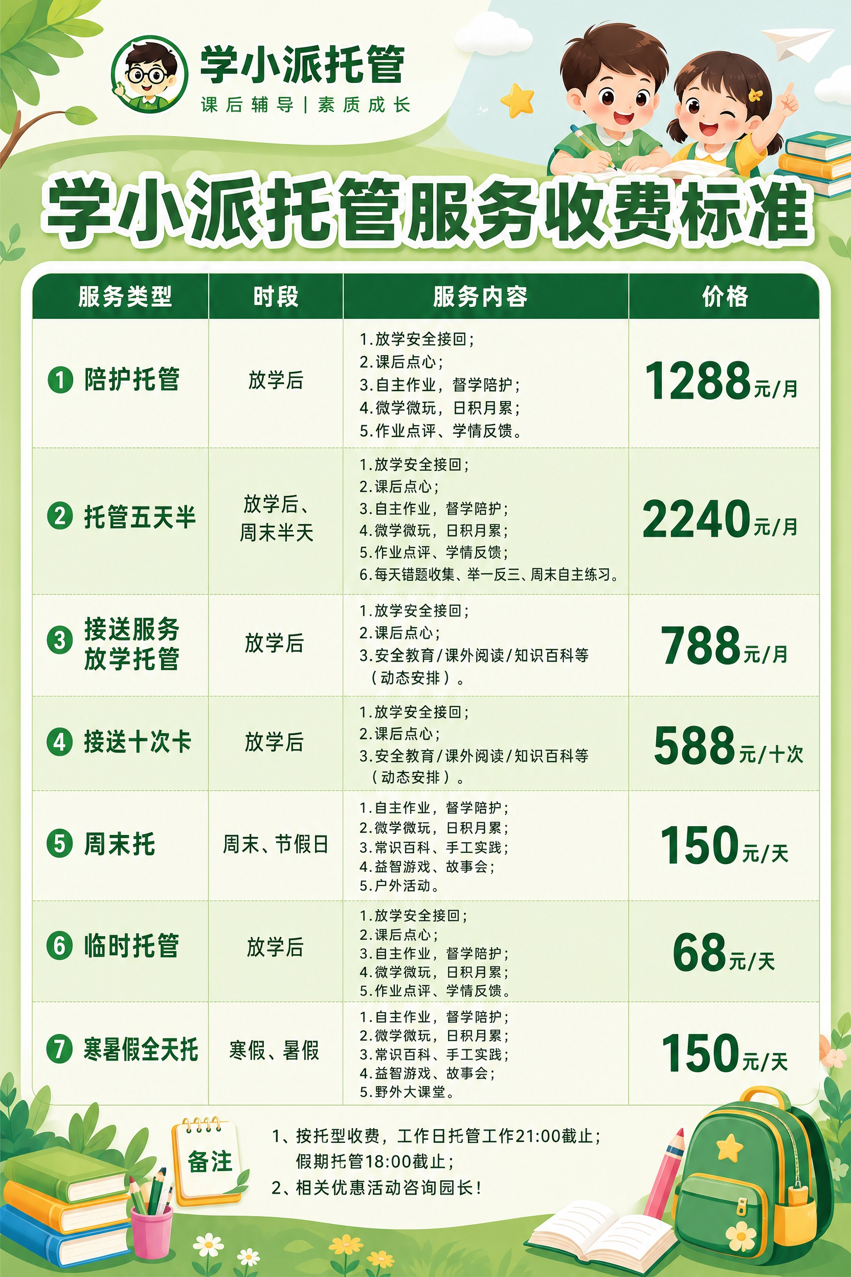 设计一张学小派托管服务收费标准价目表海报，竖版0.6m×0.9… - 图片创意预览