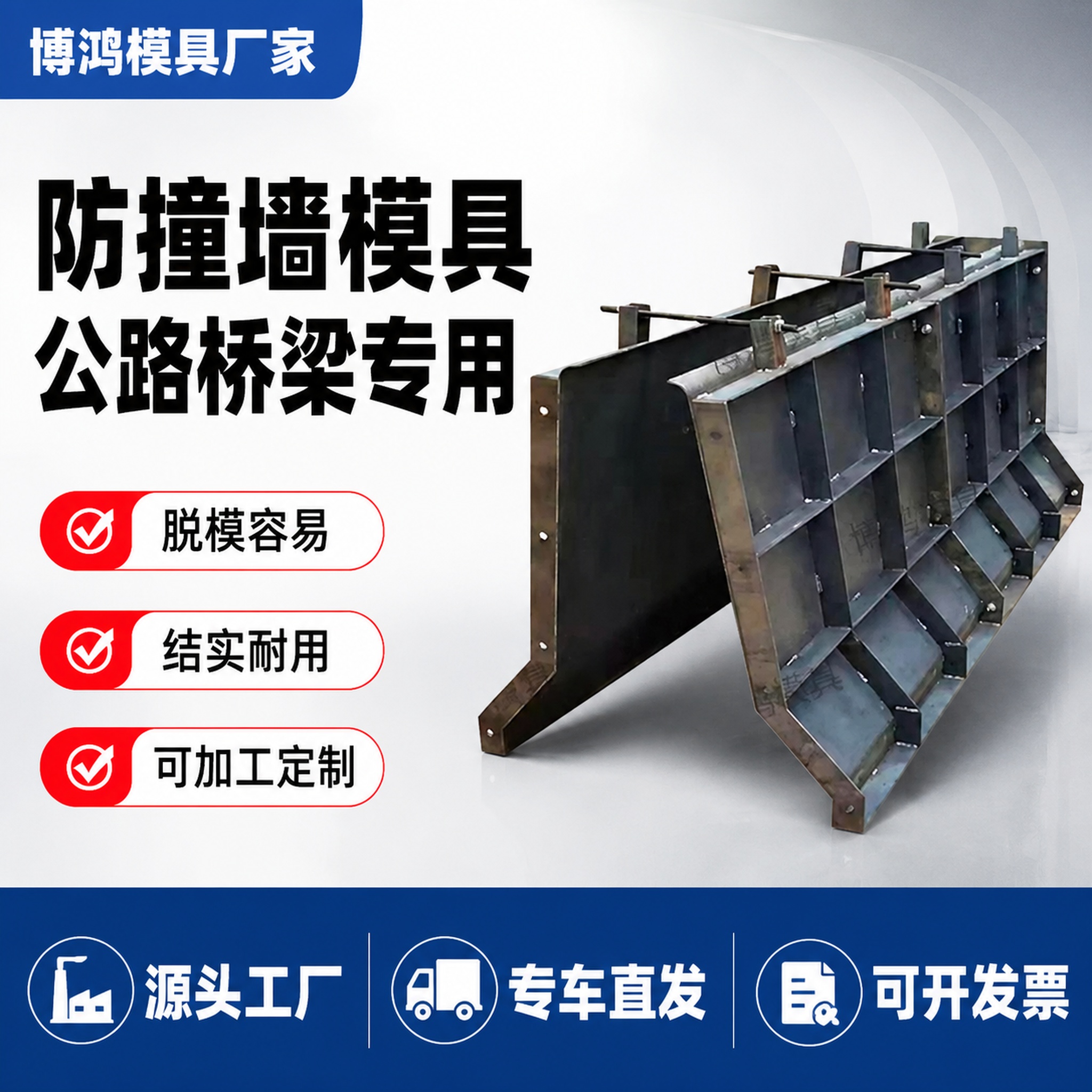 [单张主图] 公路桥梁防撞墙钢模具，爆款促销感主图，目标展示产… - 图片创意预览