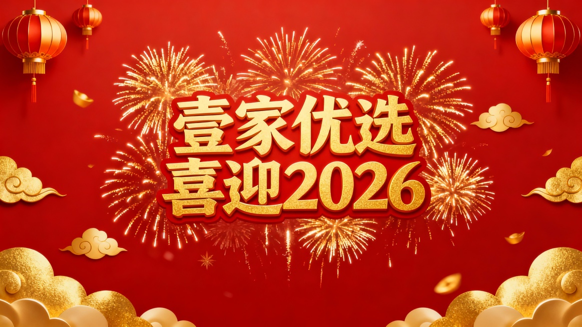 壹家优选 喜迎2026预览效果