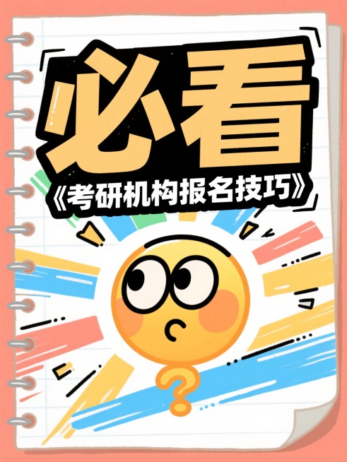 标题为大字“必看”，下面一行字是“考研机构报名技巧”，标题下方有思考的emoji大表情，背景活页纸，手绘卡通，动感活力预览效果