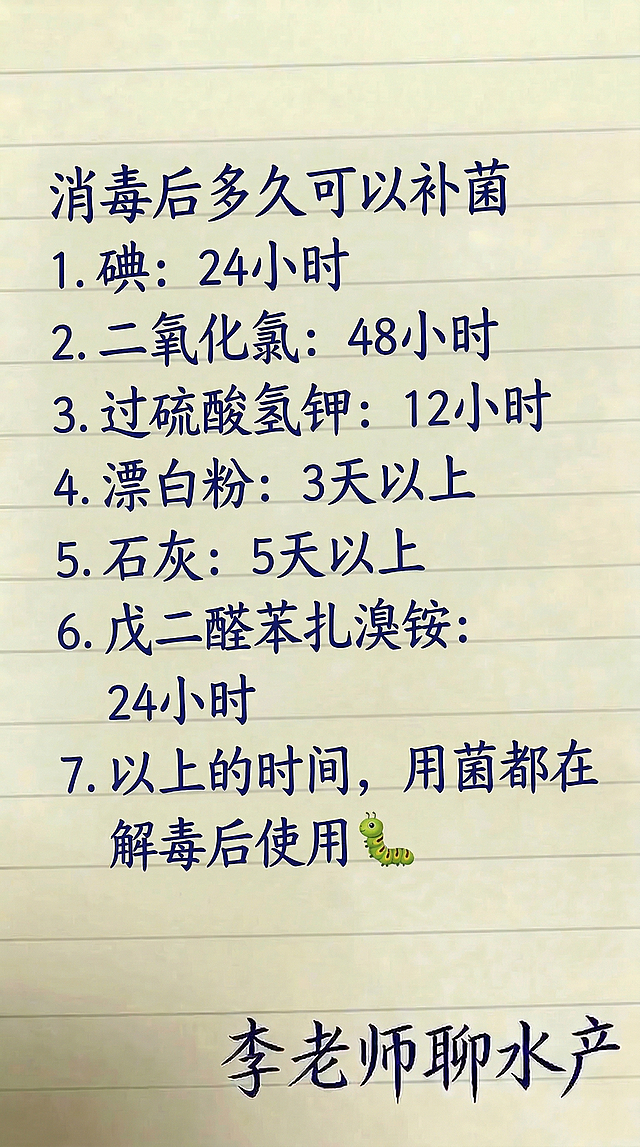 参照原图的字体样式、颜色和背景，保持排版布局不变，替换文字内容为：消毒后多久可以补菌  - 碘：24小时 - 二氧化氯：48小时  - 过硫酸氢钾：12小时  - 漂白粉：3天以上  - 石灰：5天以上  - 戊二醛苯扎溴铵： 24小时 以上的时间，用菌都在解毒后使用 李老师聊水产，保证文字一字不差。