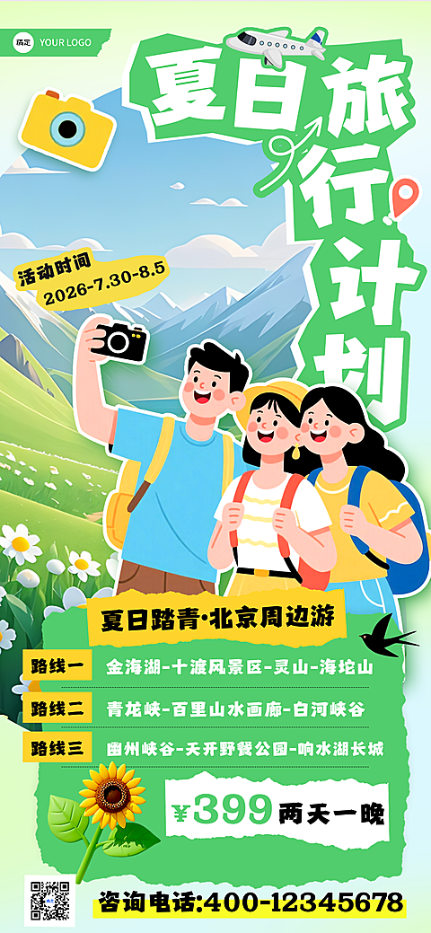 夏日北京周边旅行计划宣传海报