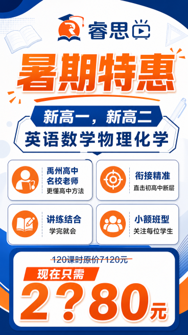 设计一款补习班暑期特惠海报，顶部放置提供的logo，海报文字内容（不增加额外文字）：
暑期特惠
新高一，新高二
英语数学物理化学
禹州高中名校老师
更懂高中方法
衔接精准
直击初高中断层
讲练结合
学预览效果