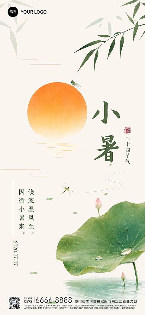 节气小暑祝福问候清新新中式风全屏竖版海报
