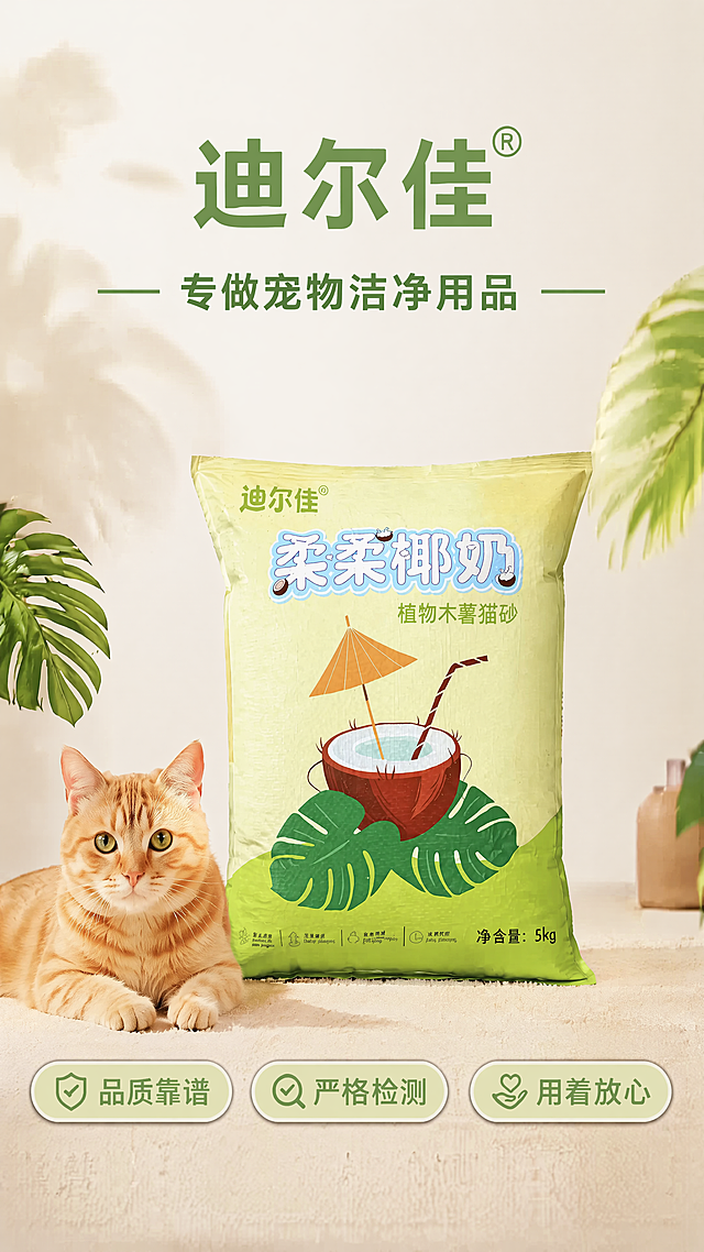 [第8屏] 品牌信任收尾屏，迪尔佳品牌保障展示。本屏使用产品包装【图2】。
[氛围/风格] 专业品牌背书风格，简洁可信，温馨大气。
[元素布局] 产品包装袋放置画面中心偏下位置，产品左侧搭配一只橘猫，背景简约绿植投影，底部排列三个保障信息按钮，整体简洁干净，产品包装保持原图设计和文字不变。
[光影质感] 柔和柔光，整体明亮，产品清晰，氛围安心。
[配色色系] 背景暖米白色#FAF8F5，产品绿黄色，猫咪橘色，按钮浅绿底深绿字，整体统一和谐。
[视角构图] 中心对称构图，从上到下品牌标题 -> 产品猫咪 -> 底部保障按钮。
[文字版式] 顶部大标题「迪尔佳」绿色粗体大字，副标题「专做宠物洁净用品」绿色；底部三个圆角按钮依次为「品质靠谱」「严格检测」「用着放心」，每个按钮搭配对应图标，文字清晰整齐。
[比例分辨率] 9:16，4K分辨率，文字清晰可辨。
[负向提示词] 产品变形，文字错乱，猫咪肢体扭曲，排版混乱，水印，颜色偏差