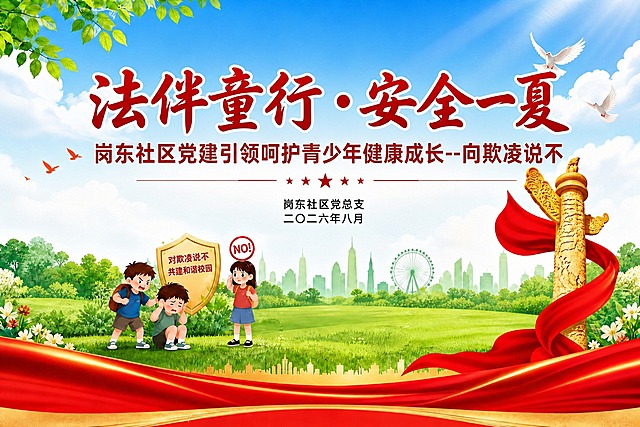 将图片中的主题文字"法伴童行·安全一夏"字号再放大一些，更加醒目，其他元素和布局保持不变。高清输出，画质清晰