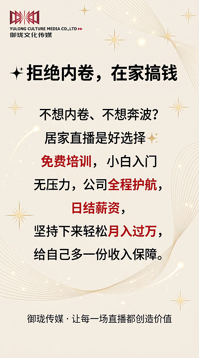 激励励志风招募海报，左上角放置提供的御珑文化传媒logo和完整文字。背景为浅米白色，添加星光或线条装饰元素。顶部居中24号黑色加粗字体标题"✨ 拒绝内卷，在家搞钱"。正文居中排版，16号字体，内容："不想内卷、不想奔波？居家直播是好选择✨ 免费培训，小白入门无压力，公司全程护航，日结薪资，坚持下来轻松月入过万，给自己多一份收入保障。"，其中重点词"免费培训、全程护航、日结薪资、月入过万"标红。底部添加文字"御珑传媒 · 让每一场直播都创造价值"。整体风格激励励志，排版整洁。