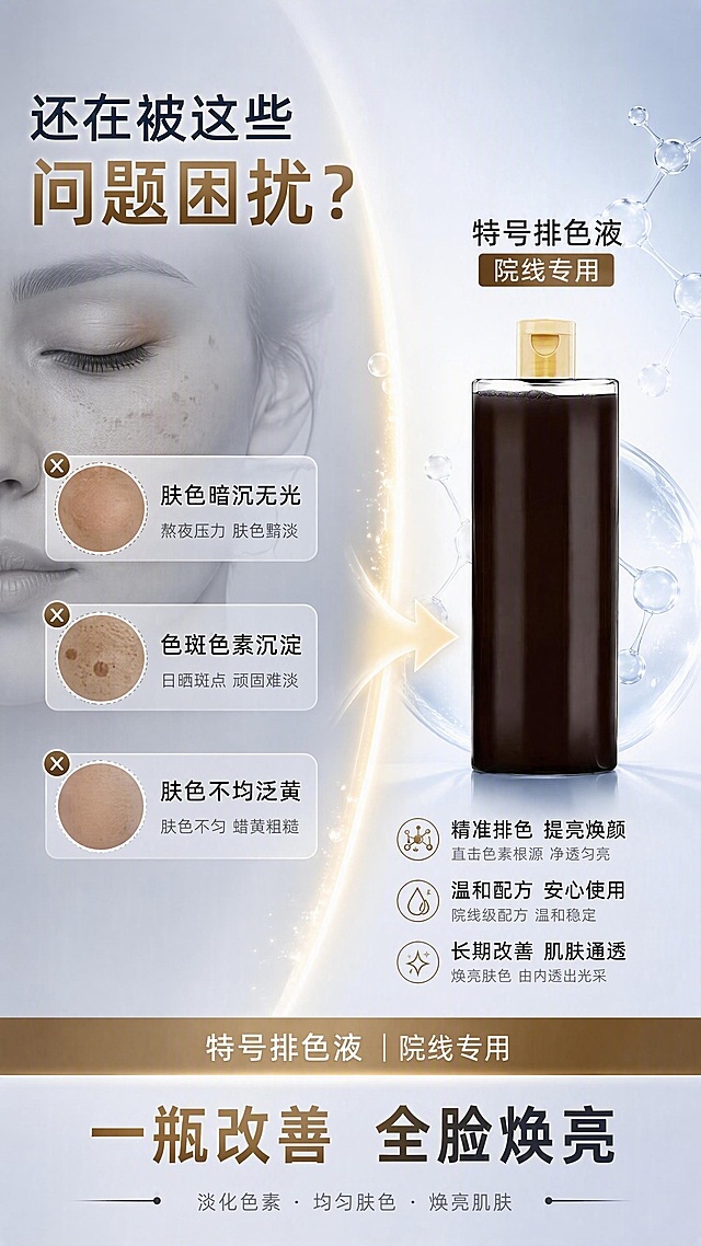 [第2张] 详情页痛点直击-特号排色液暗沉色斑困扰解决方案。本张使用【图1】作为商品主体，保持深棕色方瓶外观一致。
[氛围/风格] 专业护肤科普风，对比感强，色彩光亮通透，商业摄影质感。
[元素布局] 画面左侧为暗沉肌肤问题示意区（灰色调半透明人脸轮廓+色斑暗沉标记），右侧为产品瓶身+焕亮效果区；中间用渐变光带分隔，象征从暗沉到亮肤的转变；背景为浅灰蓝渐变，点缀分子结构线条；底部有产品名称条。
[光影质感] 右侧产品区明亮高光，左侧问题区柔和偏暗，形成明暗对比；瓶身正面打光突出质感。
[配色色系] 全局底色 #E8EEF5 浅灰蓝渐变；主色深棕金；辅助色浅蓝、白色、暖金提亮色。
[视角构图] 左右分栏构图，阅读动线左（问题）→中（箭头光带）→右（产品+解决方案）。
[文字版式] 左上大标题「还在被这些问题困扰？」；左侧3条痛点卡片：「肤色暗沉无光」「色斑色素沉淀」「肤色不均泛黄」；右侧产品旁标注「特号排色液 院线专用」；底部副标题「一瓶改善 全脸焕亮」；文字清晰，移动端可读。
[比例分辨率] 9:16竖版比例，4K分辨率，文字清晰可辨，高清画质。
[负向提示词] 瓶身变形，结构错误，颜色偏差，黑金风格，水印，文字过小，医疗化表述，夸大对比，优惠信息。