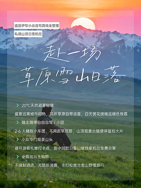 实景风盛夏伊犁小众自驾路线行程亮点全整理私藏山顶日落机位小红书配图