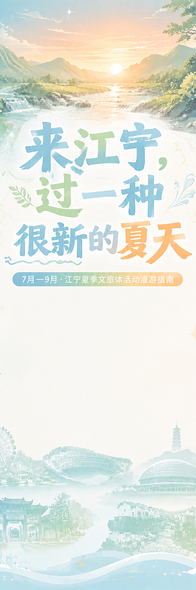 保留原图的主标题"来江宁，过一种很新的夏天"、副标题"7月—9月·江宁夏季文旅体活动漫游指南"、顶部山间溪流落日晚霞插画背景、所有地标建筑剪影图案、底部波浪装饰、树叶水花装饰元素、整体版式布局和配色。删除中间所有引导正文文字（从"热吗？来江宁"到"江宁值得你出门一趟"全部删除），删除底部地标旁的所有地点名称文字标签（银杏湖、汤山矿坑、牛首山、龙乡双范、佘村等所有文字标签全部删除），只保留地标建筑图案本身。空白区域干净整洁，保持原有排版结构和间距。整体风格、配色、图案完全与原图一致。