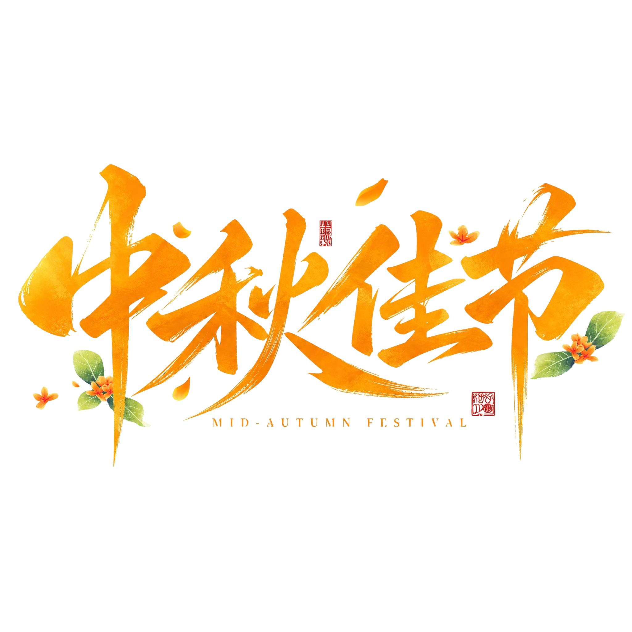 橙金色字体，白色背景，干净的背景，创意手写书法字体设计四个字"… - 图片创意预览