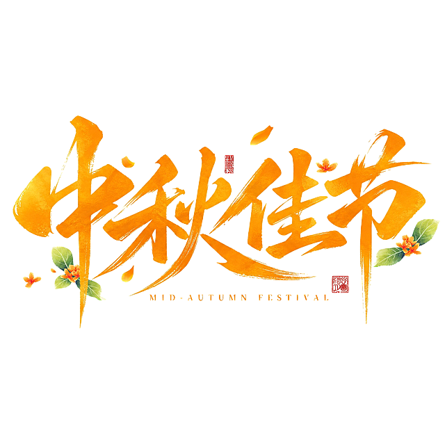 橙金色字体，白色背景，干净的背景，创意手写书法字体设计四个字"中秋佳节"，所有文字单行横向排列，将字体进行大幅度抽象变形。笔画粗重饱满带有毛笔书写的飞白纹理质感，撇捺笔画夸张延伸形成锐利尖角富有动感，字与字之间笔画紧密穿插呼应形成整体感，整体色调为温暖的橙金色渐变，点缀散落的桂花花瓣和绿色叶片装饰，搭配红色印章元素和英文小字"MID-AUTUMN FESTIVAL"作为辅助装饰，风格喜庆典雅充满中秋节日氛围。画面中只能出现这四个字："中"、"秋"、"佳"、"节"，不得增加、遗漏或替换任何一个字。文字整体必须完整呈现在画面内不可被裁切，四周留有安全边距
