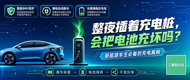 微信公众号首图，新能源汽车充电科普主题，扁平插画风格。画面左侧为一辆简约风格的新能源汽车侧面轮廓，车头朝右，充电口连接着充电桩，充电桩上方有绿色能量流动光效。画面右侧大面积留白区域放置主标题文字。背景为深蓝到青蓝的科技感渐变，点缀少量电路线条和光点粒子装饰。画面顶部有三个圆角矩形信息标签横向排列。整体色调以深蓝、青蓝、科技绿为主，专业可信，科技感强。画面中必须完整呈现以下文字信息：主标题"整夜插着充电桩，会把电池充坏吗？"，副标题"新能源车主必看的充电真相"，三个信息标签分别为"智能BMS保护"、"满电自动断电"、"长期满电伤电池"，底部装饰标签"用车科普 · 电池保养 · 干货分享"。版式精美，文字清晰可读，四周留足安全边距。画面中所有二维码区域使用纯色方块占位符呈现，方块中央标注"二维码占位"文字，严禁生成任何可识别的二维码图案。画面中所有信息区域必须填充完整合理的内容，不得出现空白框、空白占位、横线待填写区域、空列表项、空单元格，确保是完整可用的成品海报而非待填写模板。