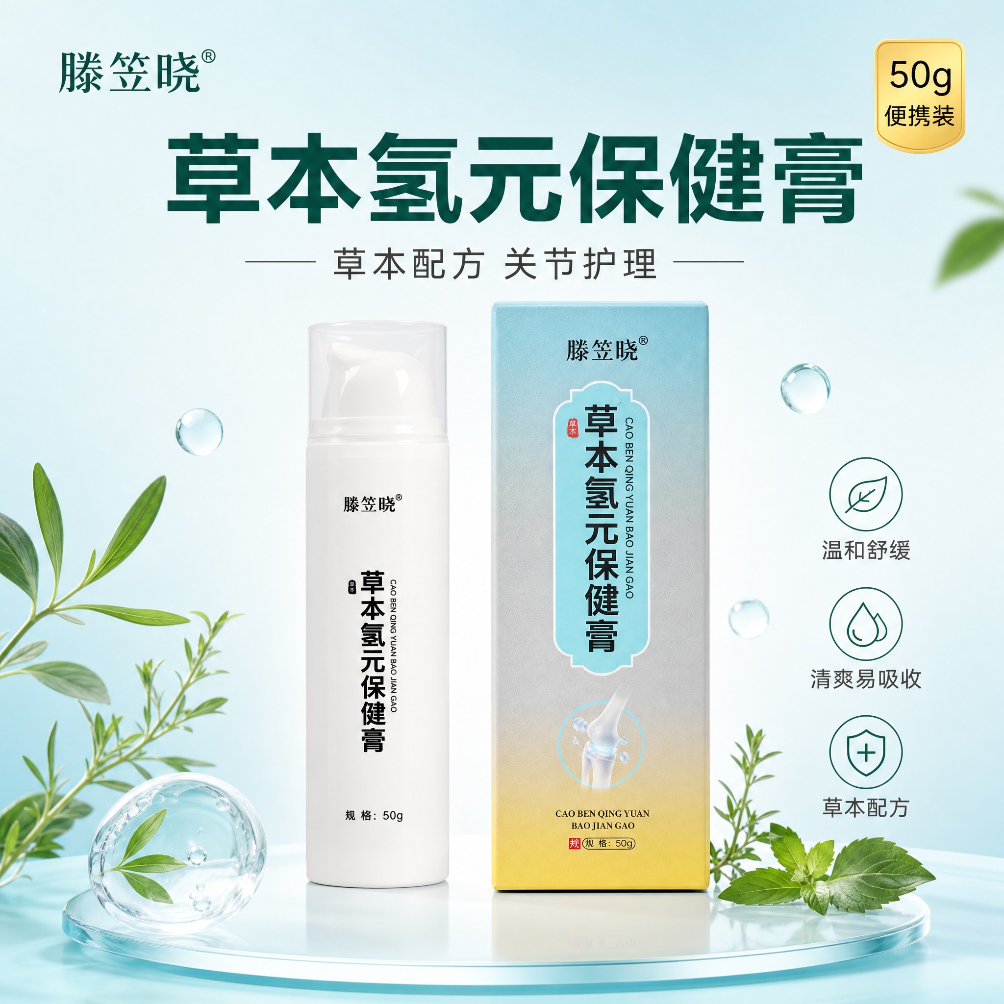 [主图-1] 首图品牌调性，展示滕笠晓草本氢元保健膏的产品与外… - 图片创意预览