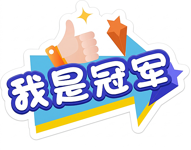 我是冠军