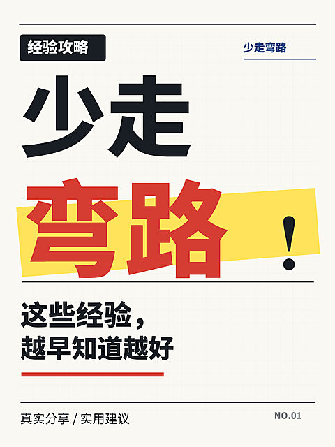 经验攻略少走弯路实用建议海报。画面以大字排版展示少走弯路主题，强调经验分享与实用建议，适合知识科普场景