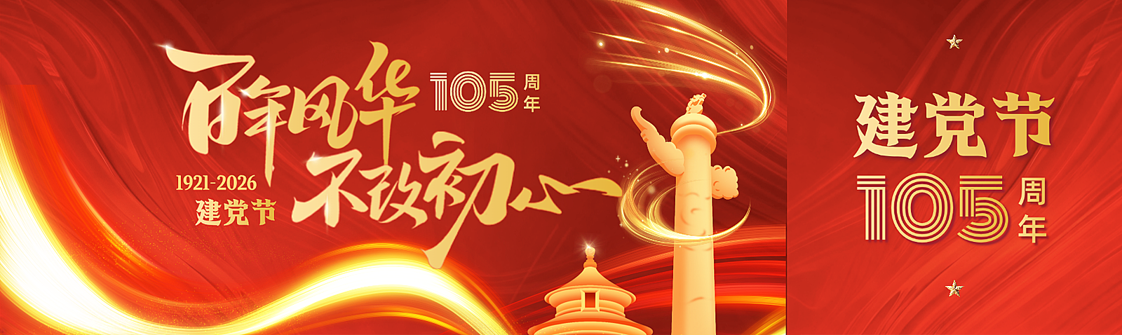 建党节节日祝福企业服务政务感公众号双封面