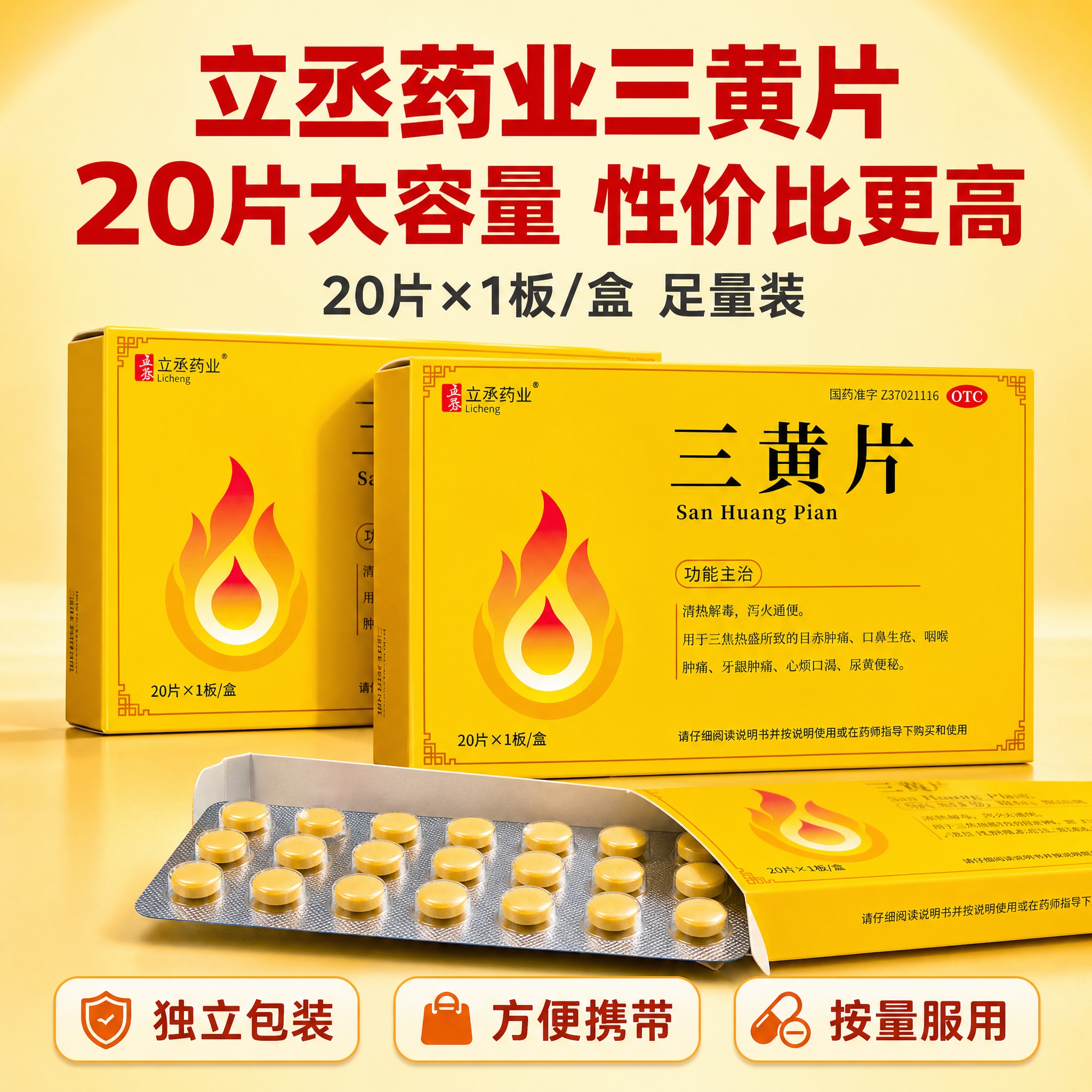 [主图-5] 立丞药业三黄片 规格包装展示 20片×1板/盒… - 图片创意预览